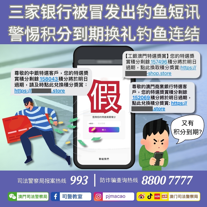 司警局呼吁警惕积分到期换礼钓鱼连结