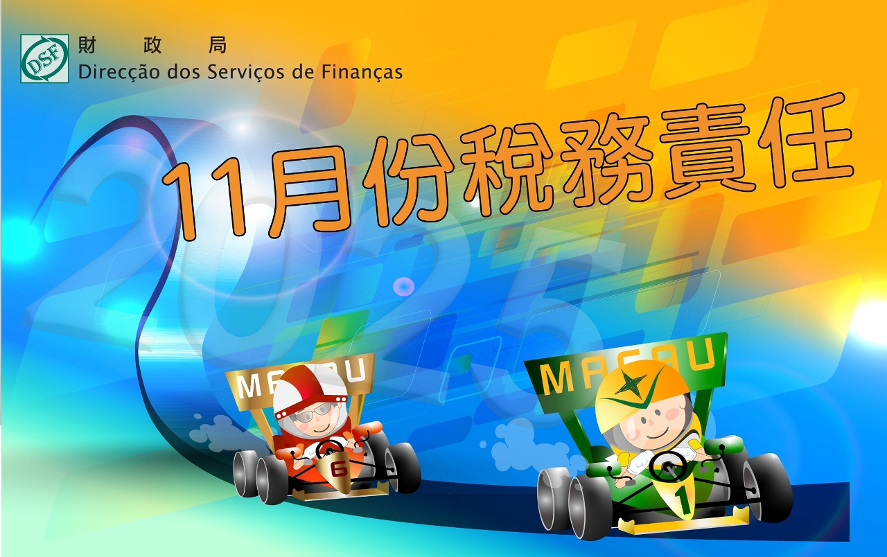 二零二五年 十一月份稅務責任