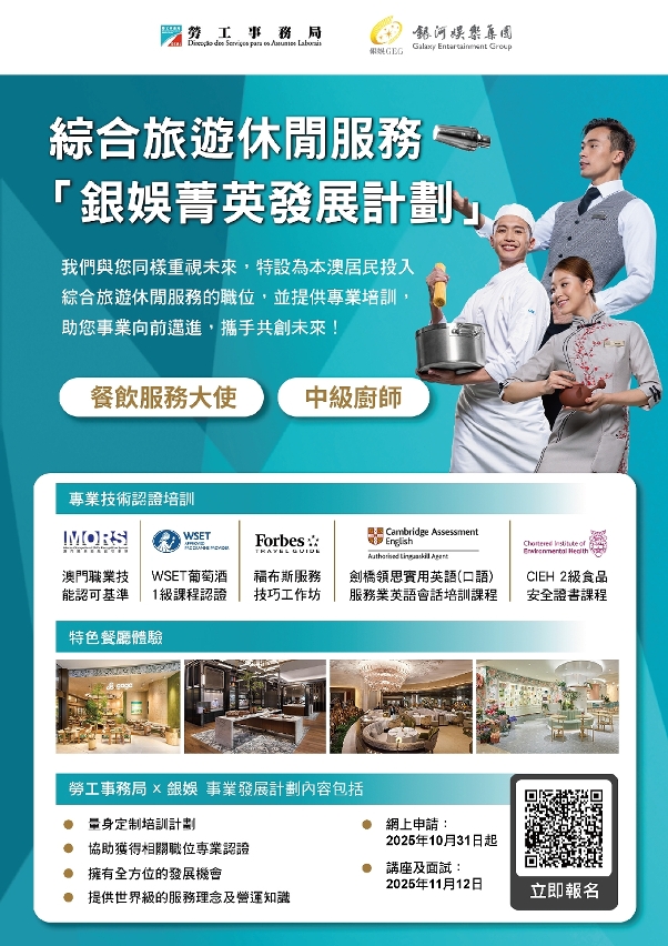 勞工局和休閒企業推出就業+培訓專項計劃