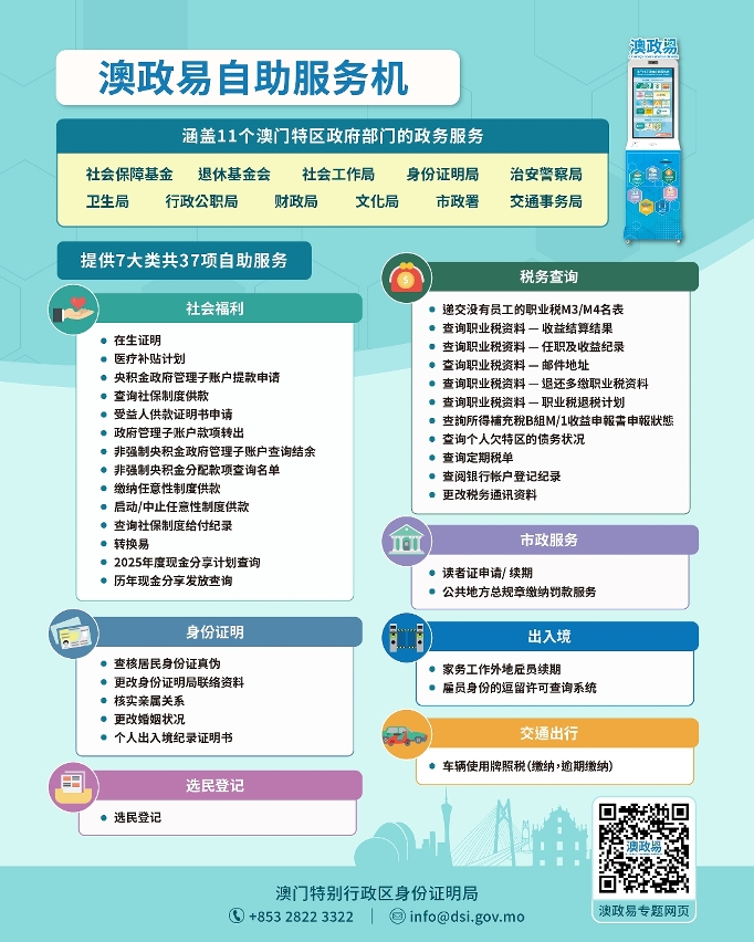 “澳政易”自助服务机服务项目