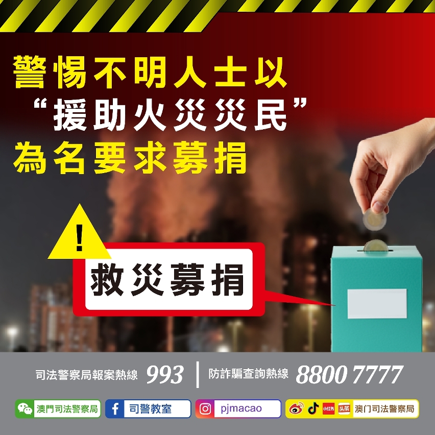司警局呼籲公眾警惕不明人士以“援助火災災民”為名要求募捐