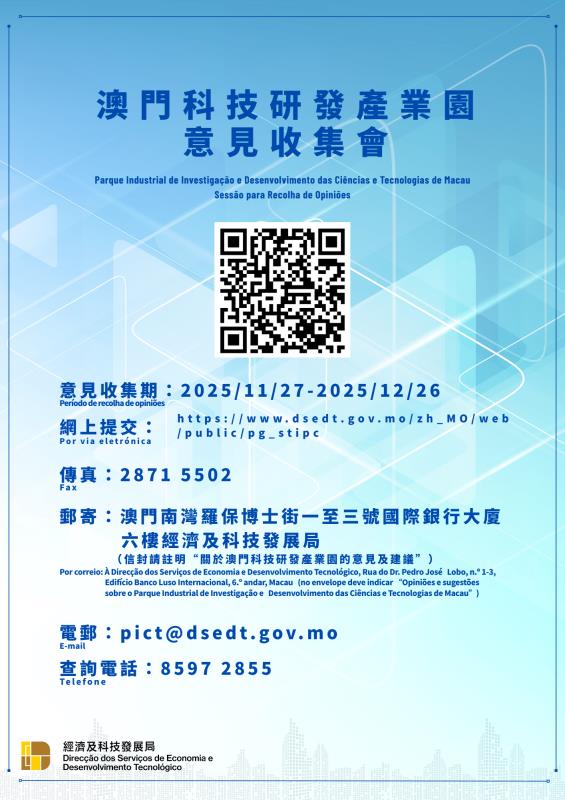 澳門科技研發產業園意見收集會