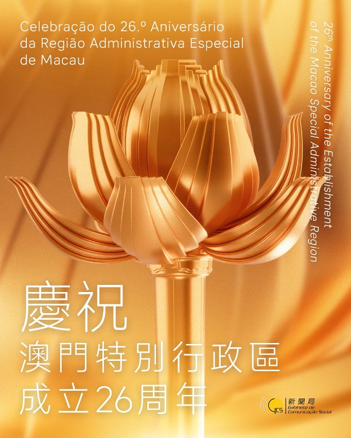 Celebrating the 26th Anniversary of the Establishment of the Macao Special Administrative Region