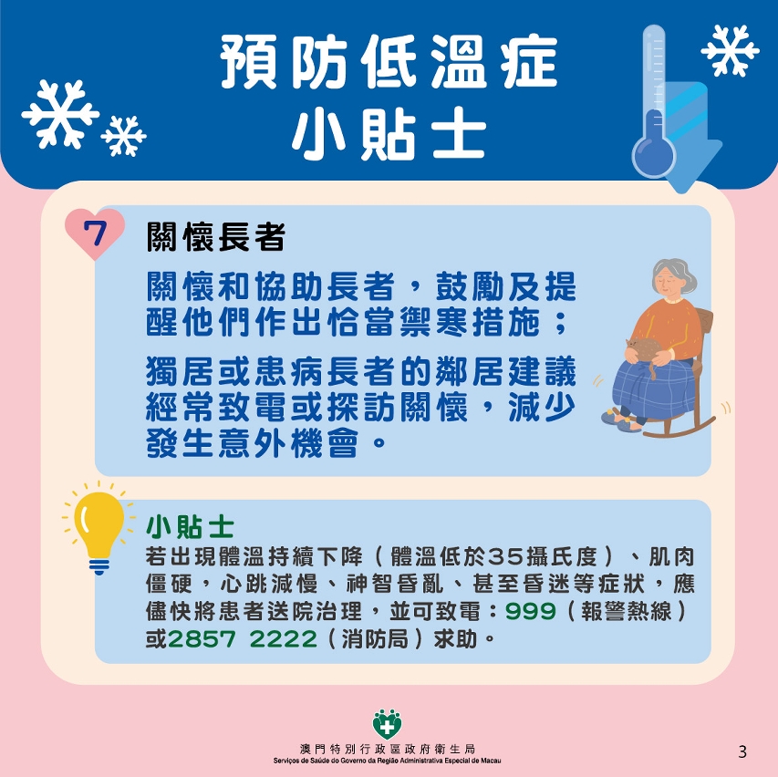 预防低温症小贴士