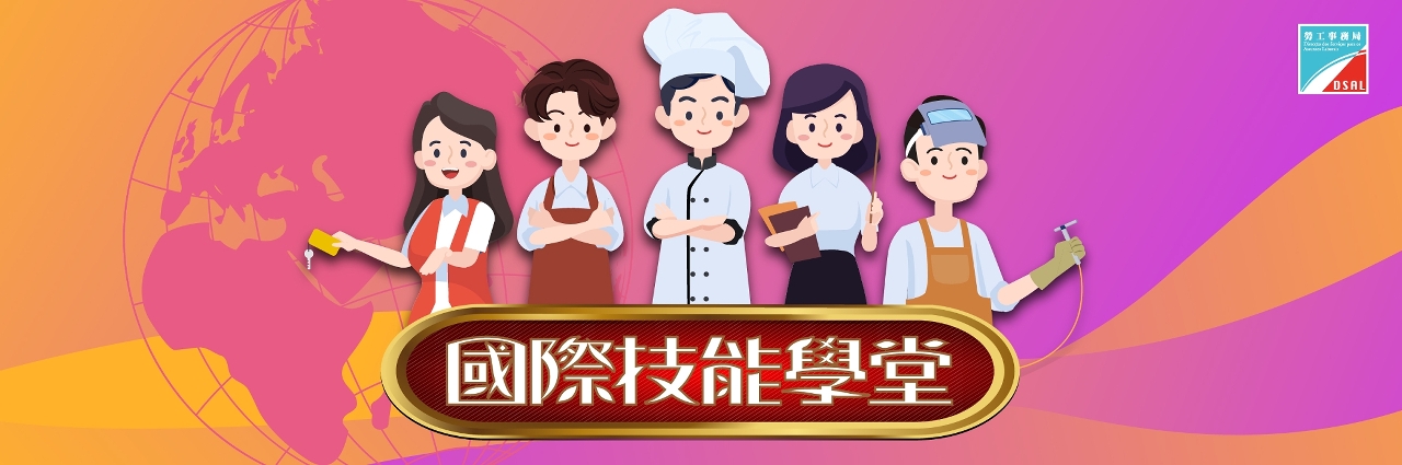 勞工局推出“國際技能學堂”