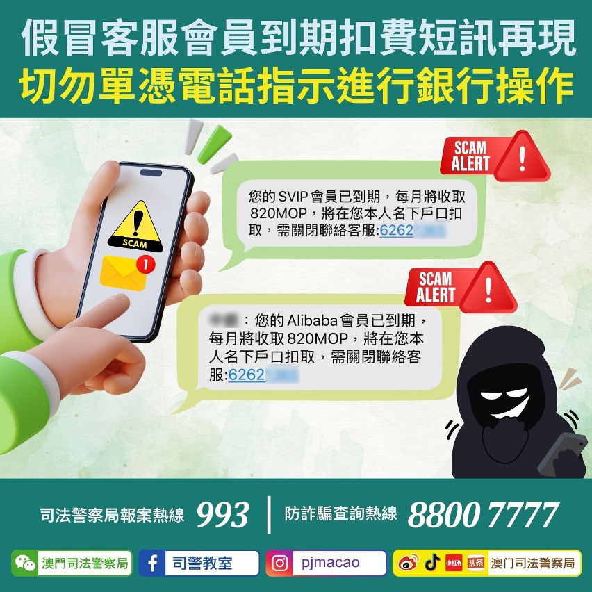 司警局提醒假冒客服會員到期扣費短訊再現 切勿單憑電話指示進行銀行操作