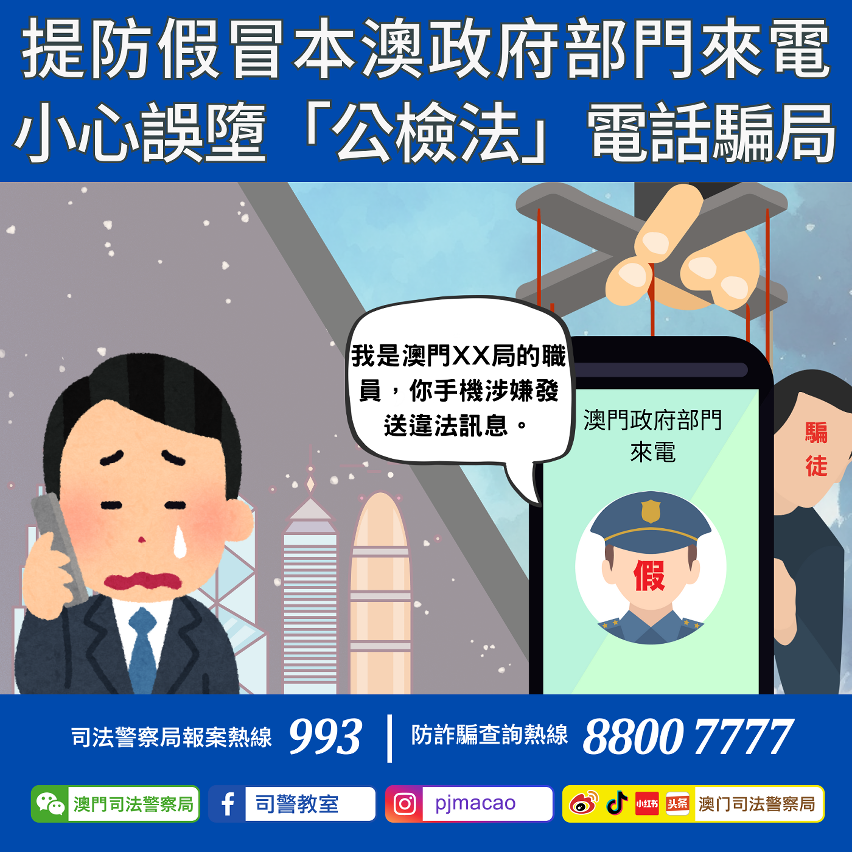 司警局呼籲提防假冒本澳政府部門來電 小心誤墮「公檢法」電話騙局