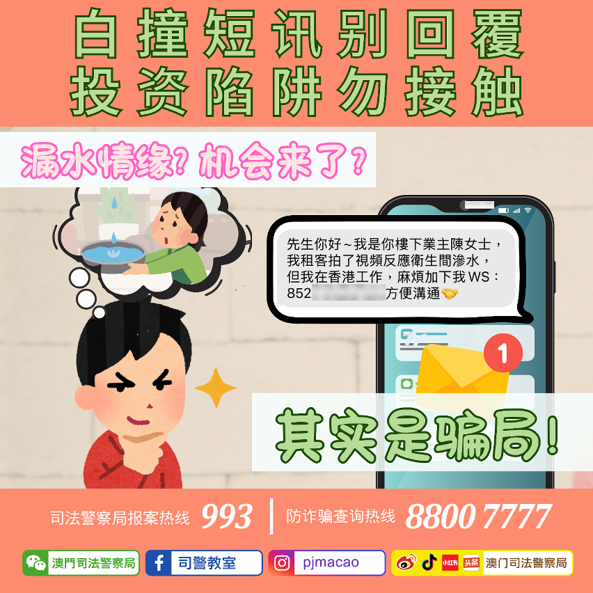 司警局呼吁白撞短讯别回覆 投资陷阱勿接触