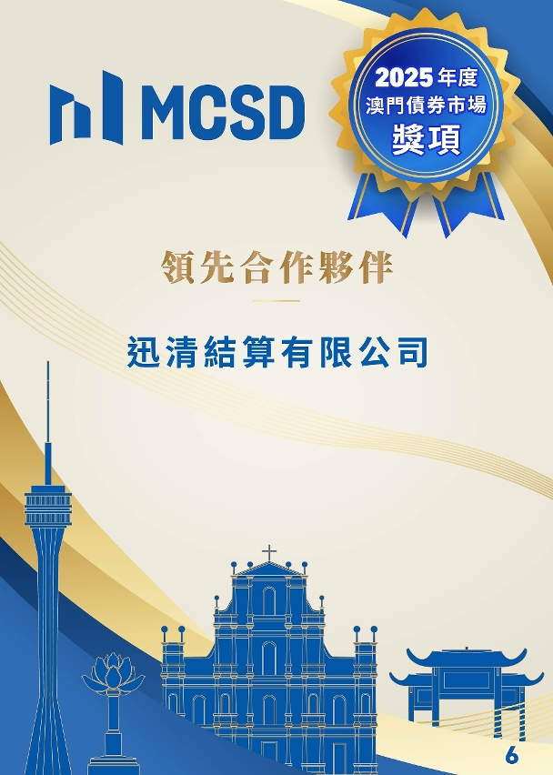2025年度澳門債券市場獎項得獎名單