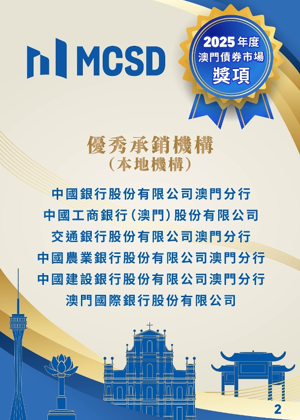 2025年度澳門債券市場獎項得獎名單