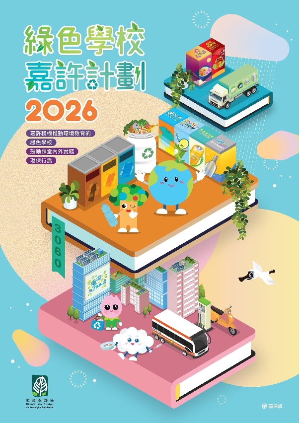 2026“绿色学校嘉许计划”活动章程