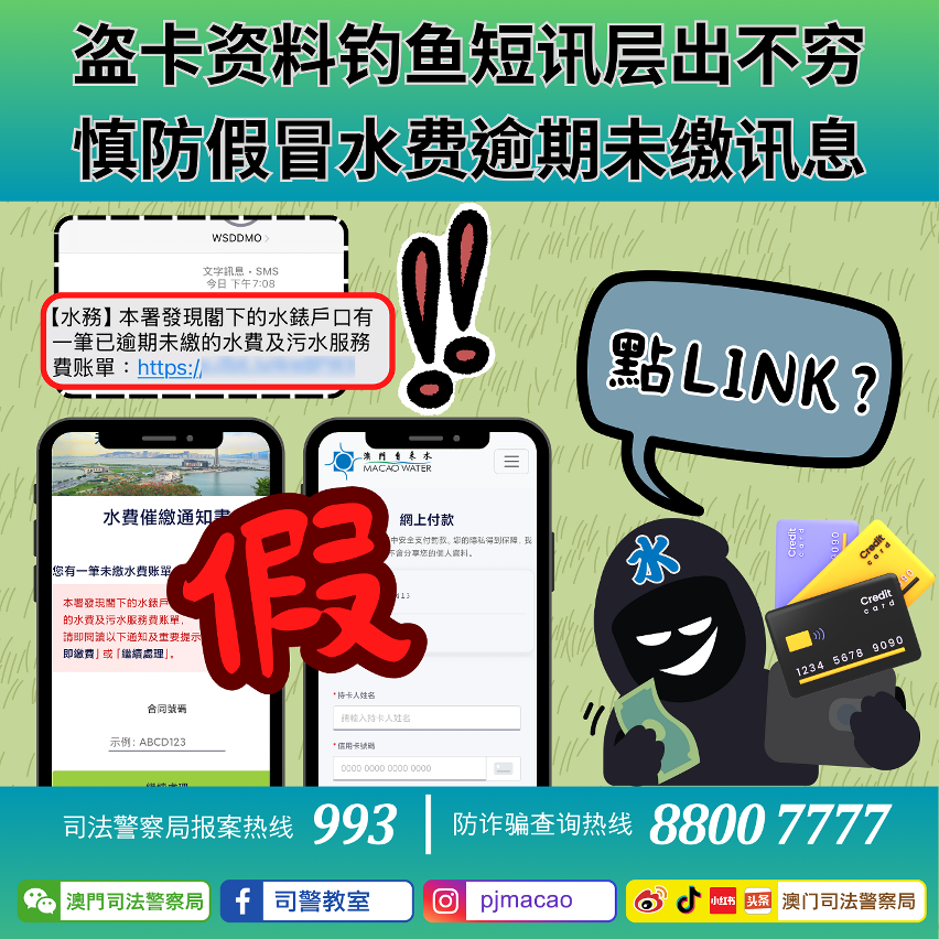 司警提醒盗卡资料钓鱼短讯层出不穷 慎防假冒水费逾期未缴讯息