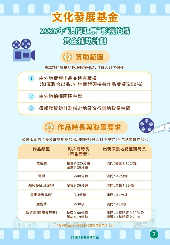 “澳門取景＂影視拍攝資金補助計劃 (2)