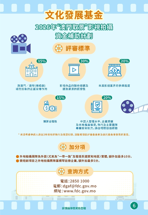 “澳門取景＂影視拍攝資金補助計劃 (6)