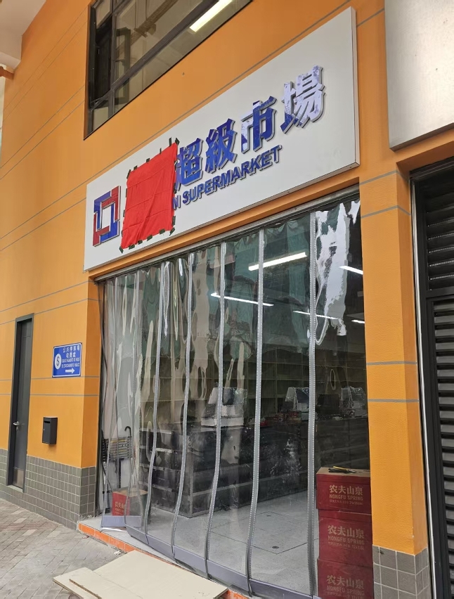 A區首個公屋商舖超級市場現已試業