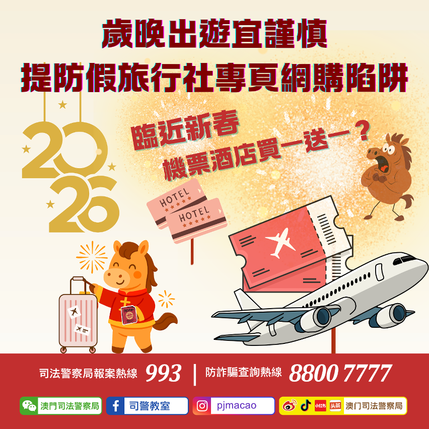 司警局呼籲市民提防假旅行社專頁網購陷阱