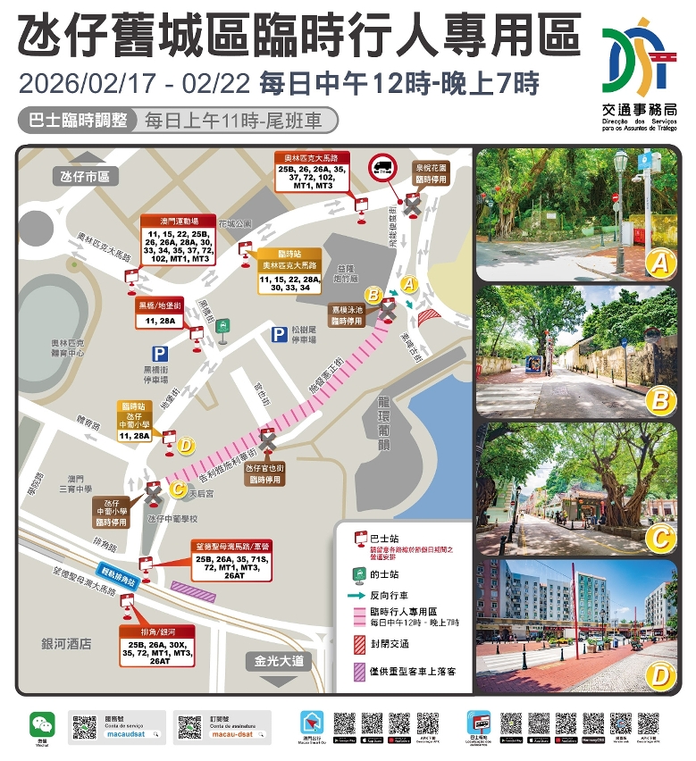 氹仔舊城區臨時行人專用區臨時交通安排
