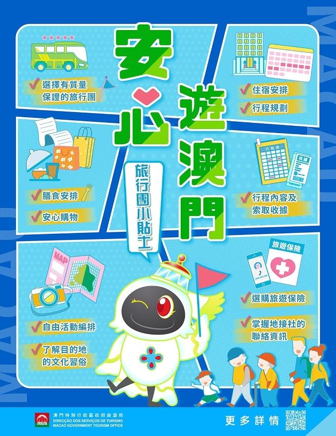 “安心遊澳門”圖文包