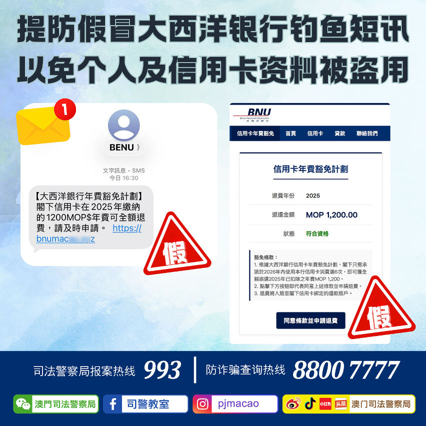 司警局呼吁：提防假冒大西洋银行钓鱼短讯 以免个人及信用卡资料被盗用