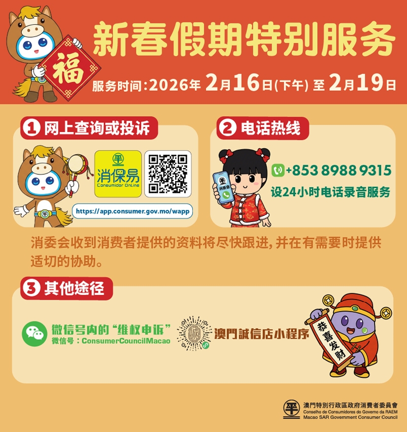 消委会新春假期设特别服务