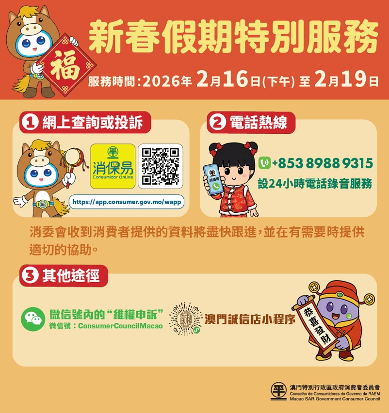 消委會新春假期設特別服務