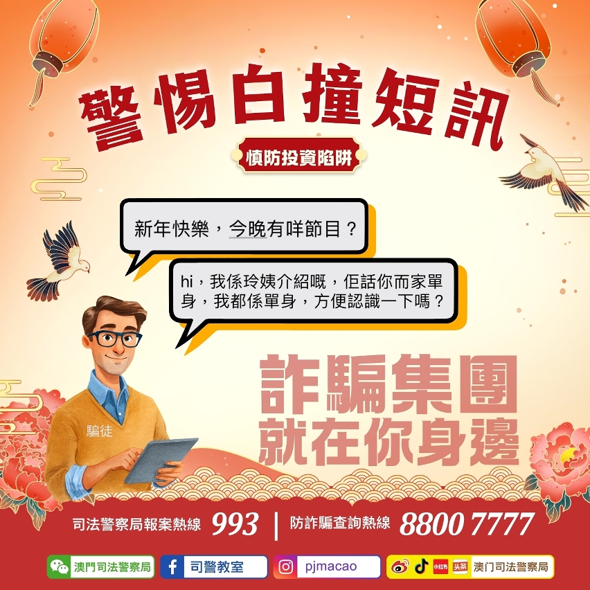司警局提醒警惕“白撞”短訊 慎防投資陷阱