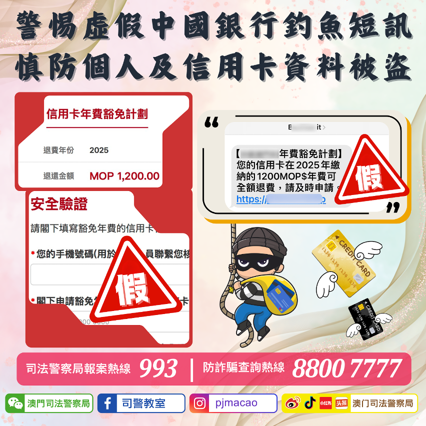 司警局呼籲警惕虛假中國銀行釣魚短訊 慎防個人及信用卡資料被盜