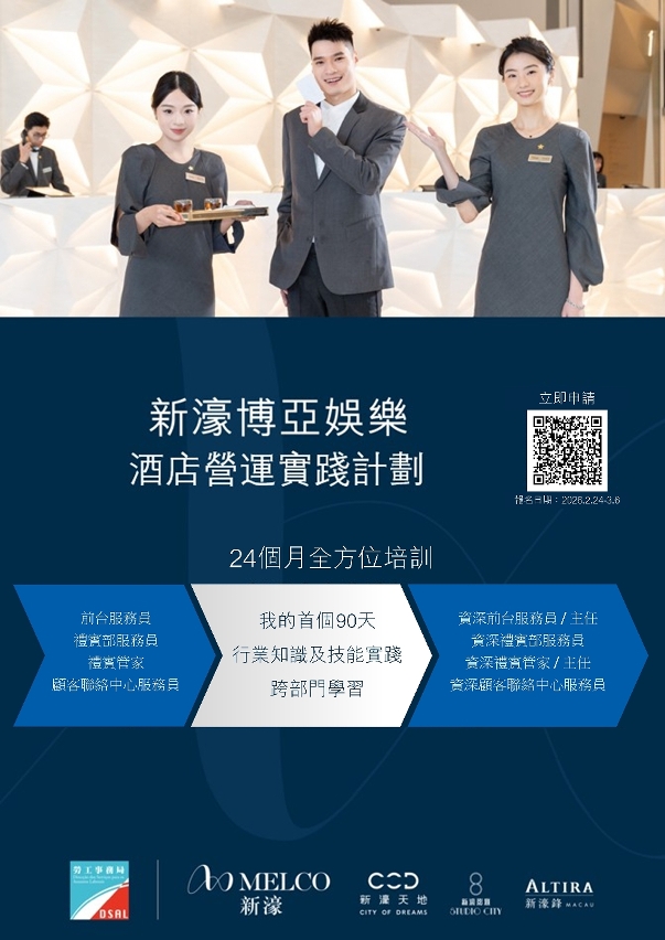 勞工局和休閒企業推出就業+培訓專項計劃