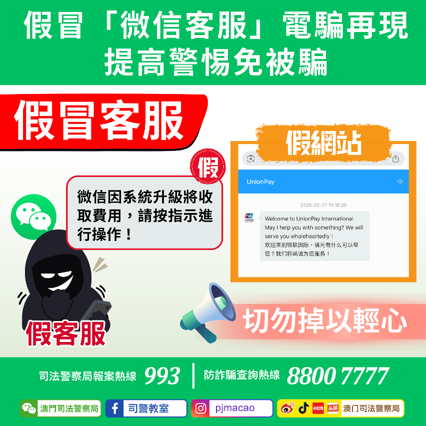 司警局呼籲市民假冒「微信客服」電騙再現 提高警惕免受騙