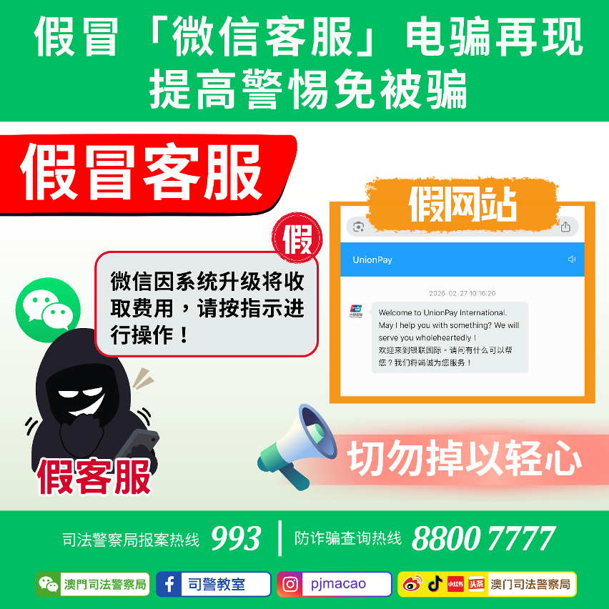 司警局呼吁市民假冒「微信客服」电骗再现 提高警惕免受骗