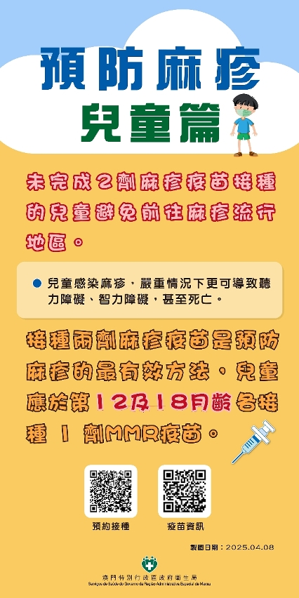 預防麻疹 – 兒童篇