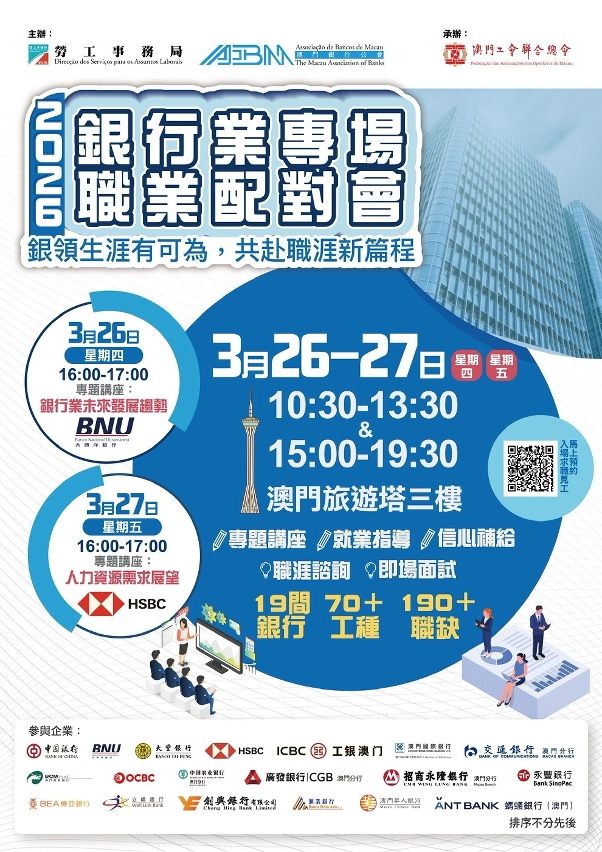 勞工局與澳門銀行公會合辦專場職業配對會  提供逾190個職缺